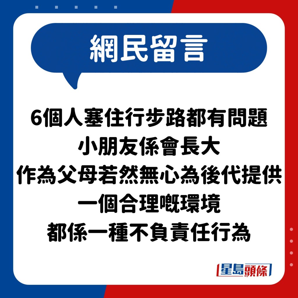 网民：6个人塞住行步路都有问题 小朋友系会长大 作为父母若然无心为后代提供一个合理嘅环境 都系一种不负责任行为