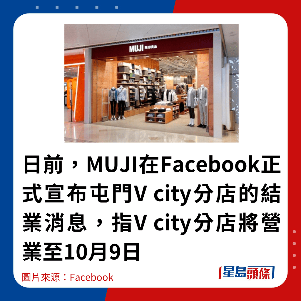 日前，MUJI在Facebook正式宣布屯门V city分店的结业消息，指V city分店将营业至10月9日