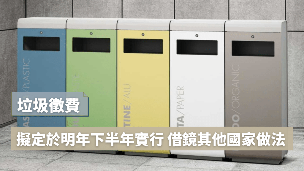 垃圾徵費｜擬定於明年下半年實行 借鏡其他國家做法
