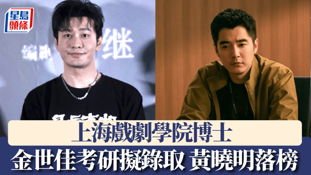 金世佳(右)考研擬錄取，黃曉明(左)落榜。