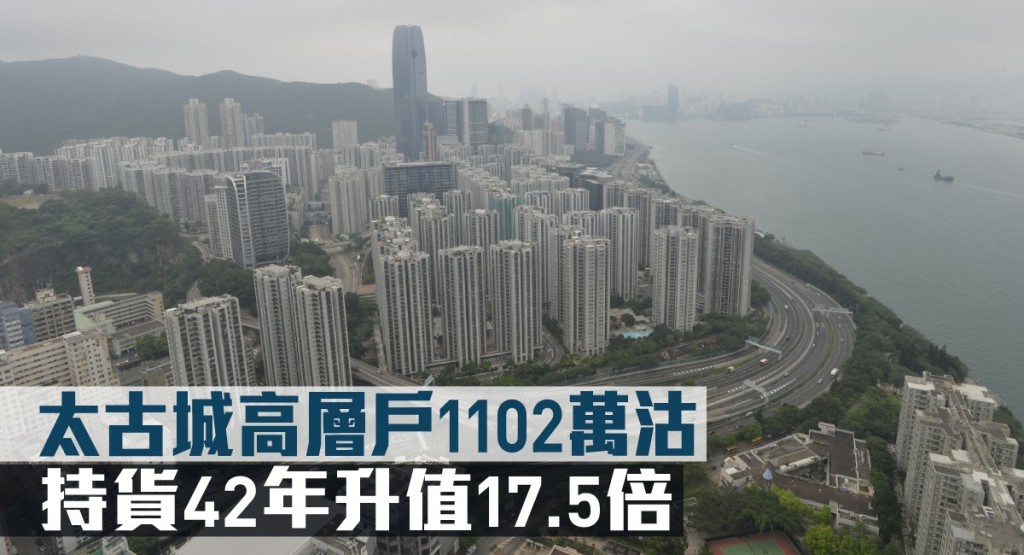 太古城一個高層戶以1102萬易手,原業主持貨42年升值17.5倍。