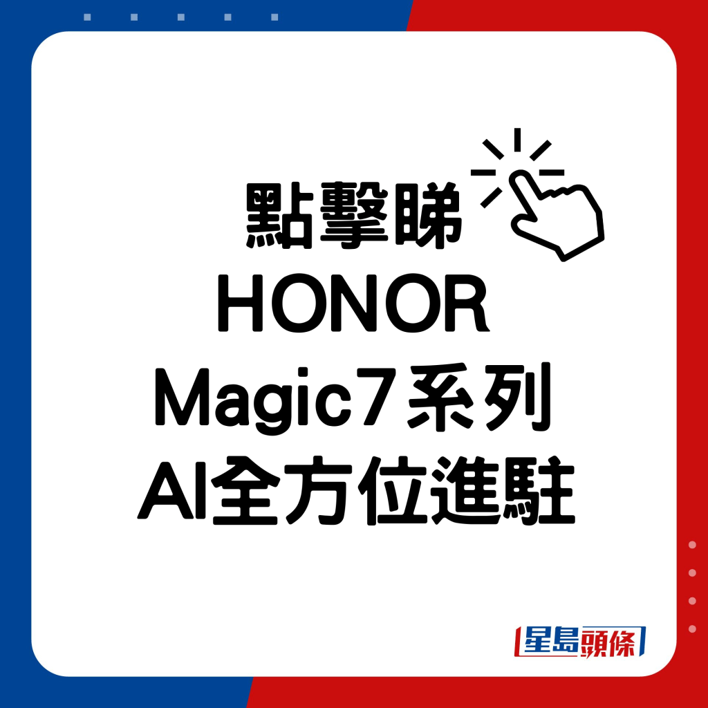 HONOR Magic7系列AI全方位进驻