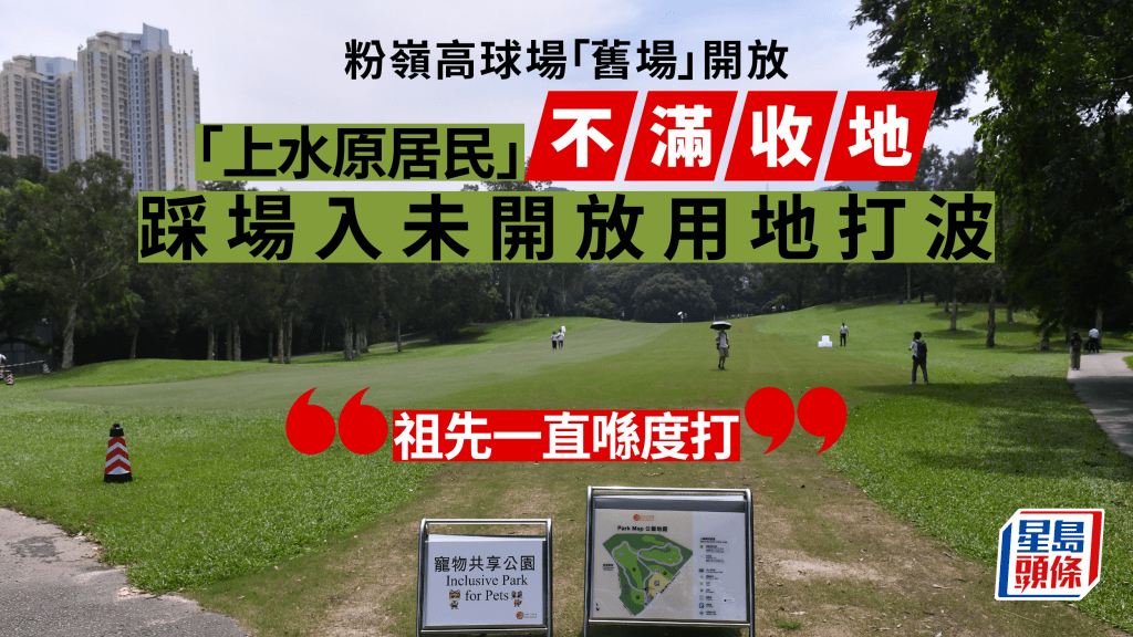 粉嶺高爾夫球場「舊場」，經清理因颱風引致的倒塌樹木後，於今早11時開放供市民使用。