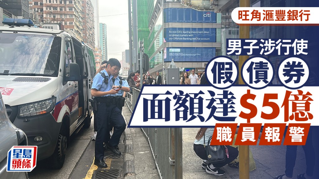 旺角滙豐銀行男子涉行使假債券 面額高達$5億 醒目職員揭發報警拘人