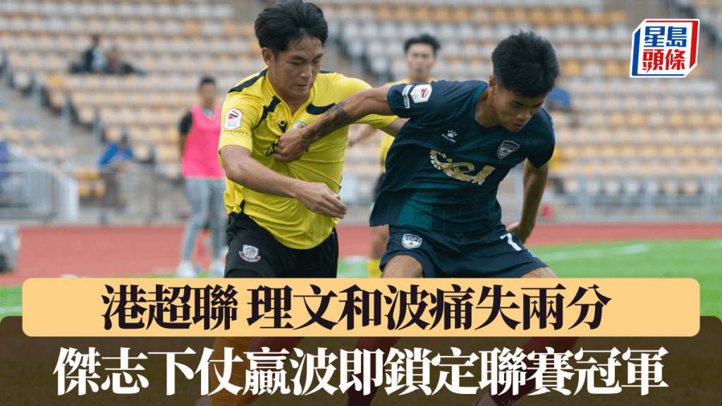 港超联｜理文和波痛失两分 杰志下仗赢波即锁定联赛冠军。HKFA图片