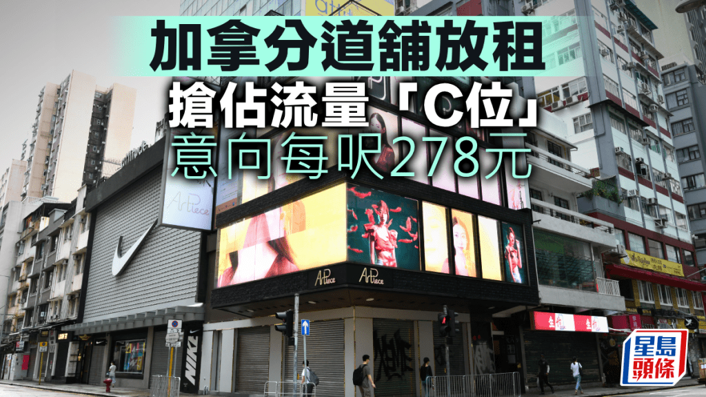 加拿分道舖放租 搶佔流量「C位」 意向每呎278元