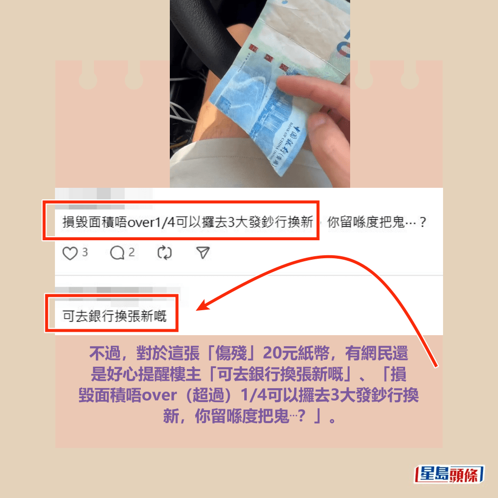不過，對於這張「傷殘」20元紙幣，有網民還 是好心提醒樓主「可去銀行換張新嘅」、「損 毀面積唔over（超過）1/4可以攞去3大發鈔行換 新，你留喺度把鬼⋯？」。Threads截圖