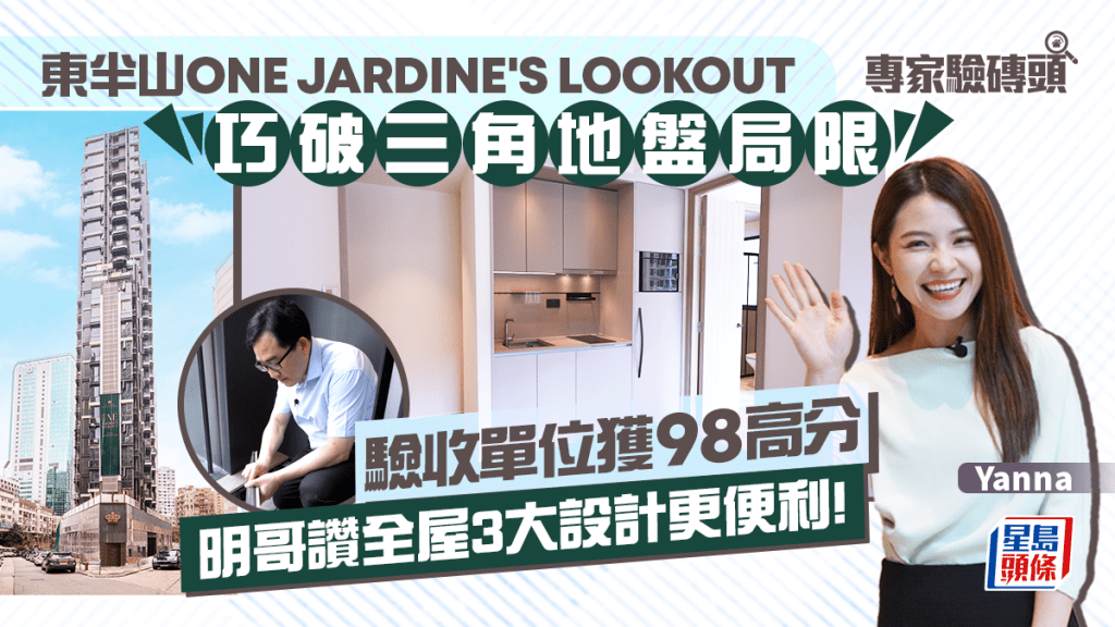 東半山ONE JARDINE'S LOOKOUT巧破三角地盤局限 驗收單位獲98高分 明哥讚3個便利設計｜專家驗磚頭
