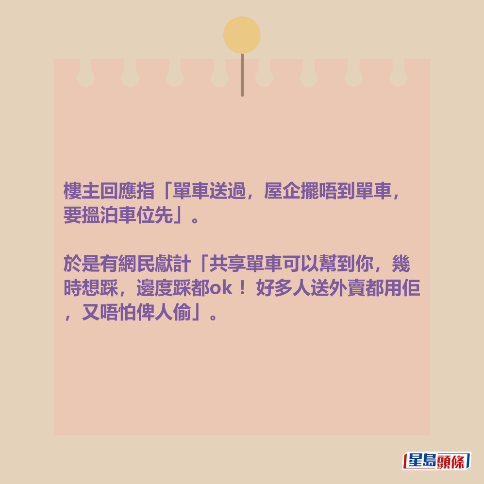 樓主回應指「單車送過,屋企擺唔到單車, 要搵泊車位先」。 樓主回應指「單車送過,屋企擺唔到單車, 要搵泊車位先」。