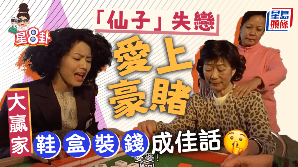 星8卦|「仙子」失戀愛上豪賭 大贏家鞋盒裝錢成佳話