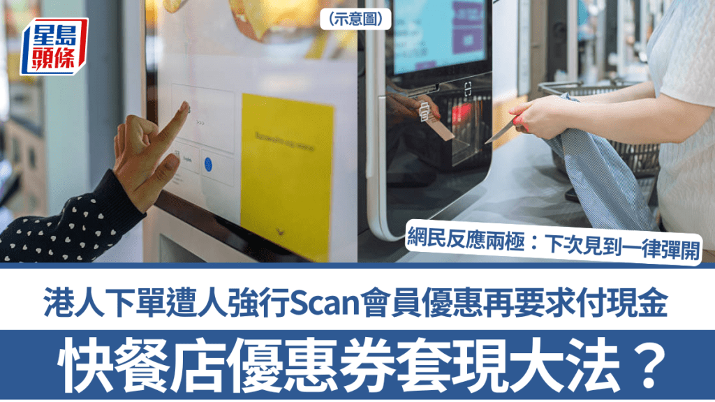 快餐店優惠券套現大法？港人下單遭人強行Scan會員優惠再要求付現金 網民反應兩極：下次見到一律彈開