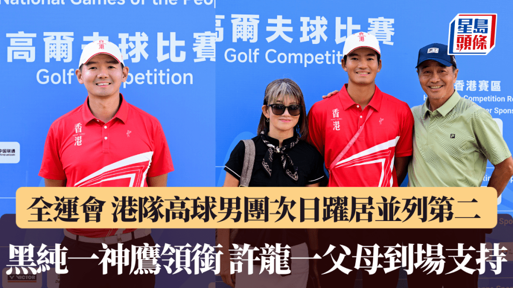 全運會｜高球次日總結 港隊高球男團躍居並列第二 黑純一神鷹領銜 許龍一父母到場支持