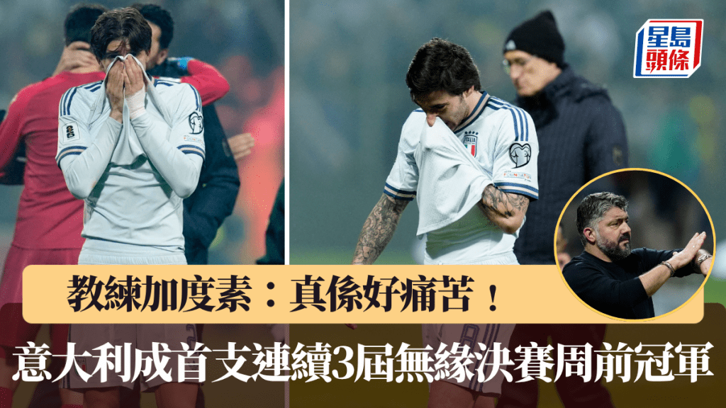 意大利成首次連續3屆無緣決賽周前冠軍。路透社