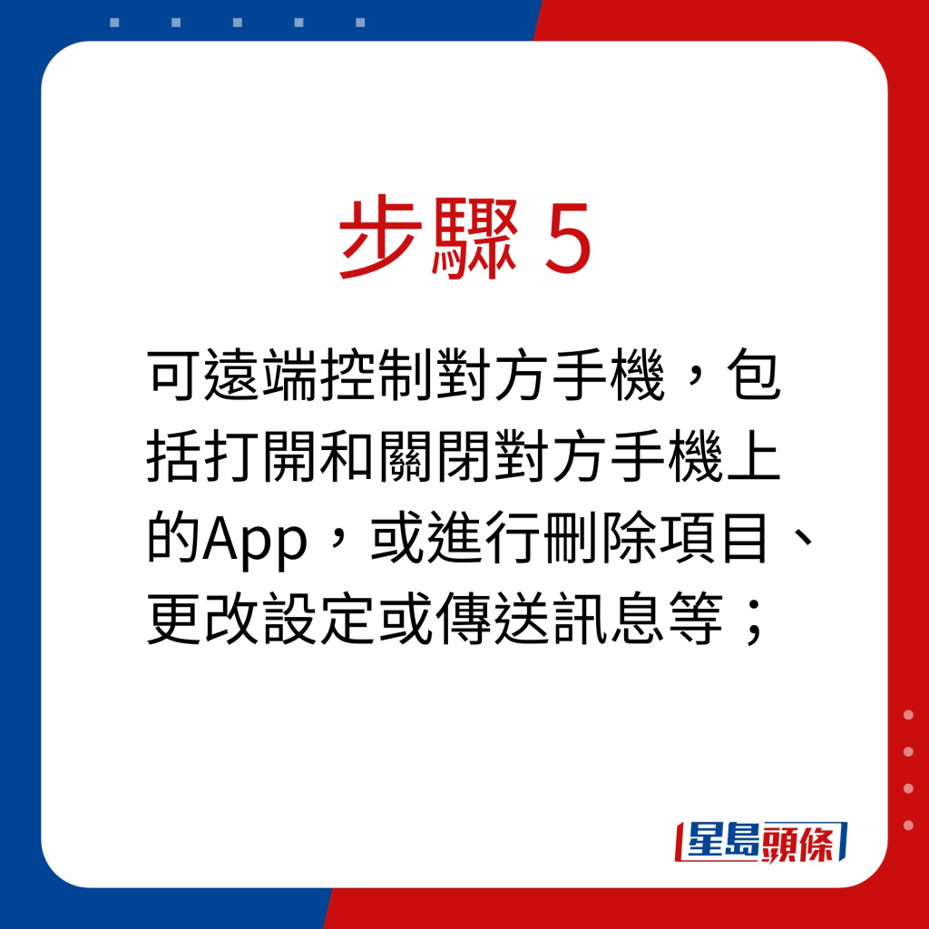 步骤 5：可远端控制对方手机，包括打开和关闭对方手机上的App，或进行删除项目、更改设定或传送讯息等；