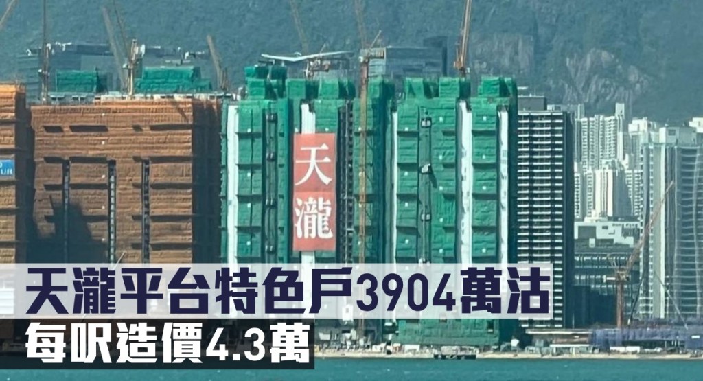 天瀧平台特色戶3904萬沽，每呎造價4.3萬。