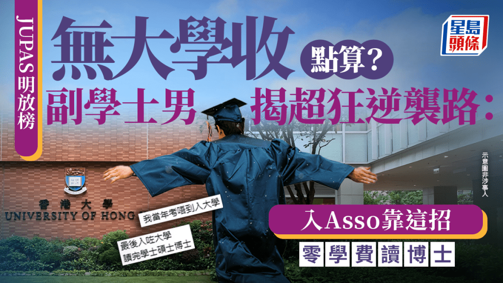 JUPAS明放榜无大学收点算？副学士男揭超狂逆袭路：入Asso靠这招零学费读博士｜Juicy叮