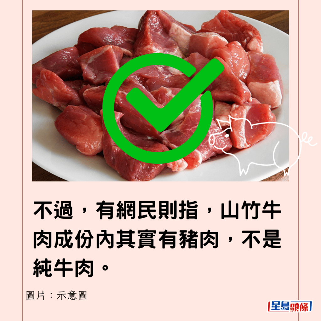 不過，有網民則指，山竹牛肉成份內其實有豬肉，不是純牛肉。