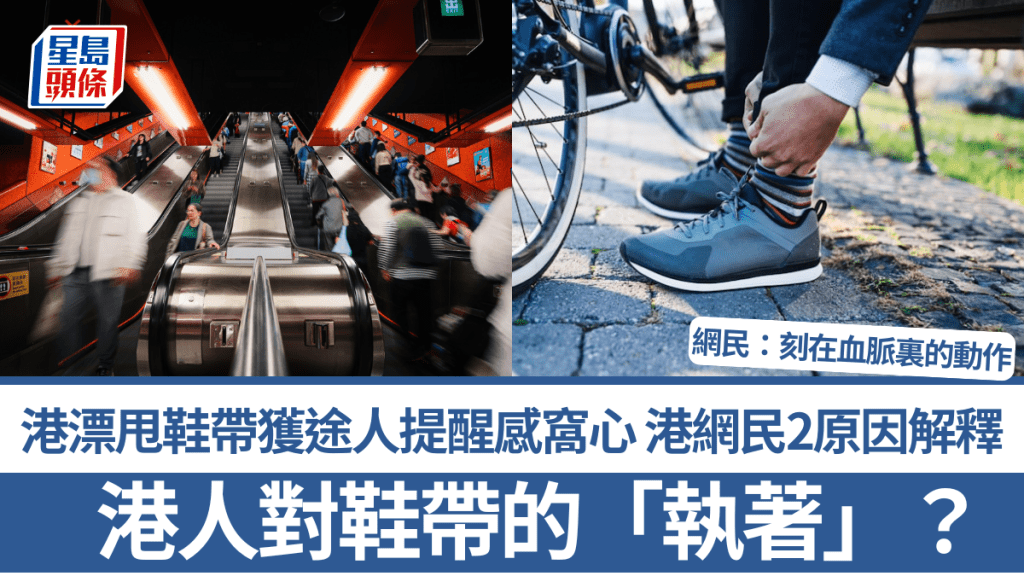 港人對鞋帶的「執著」？港漂甩鞋帶獲途人提醒感窩心 港網民2原因解釋：刻在血脈裏的動作
