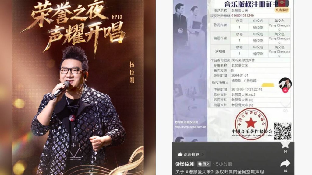 楊臣剛早前在綜藝節目上演唱《老鼠愛大米》，引發翻唱潮。微博