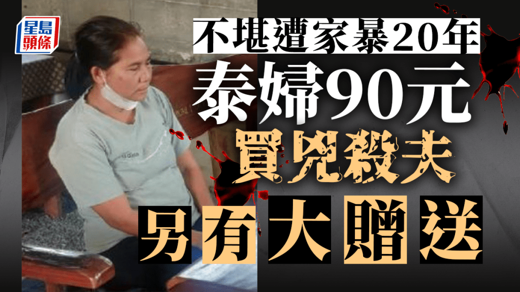 清邁農村婦Kanda Cheewasawat承認用400泰銖買兇殺夫。