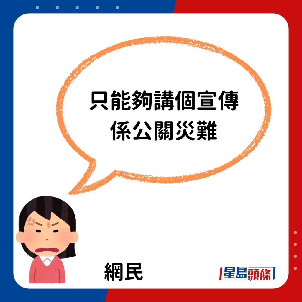 留言狠批：「只能够讲个宣传系公关灾难。」