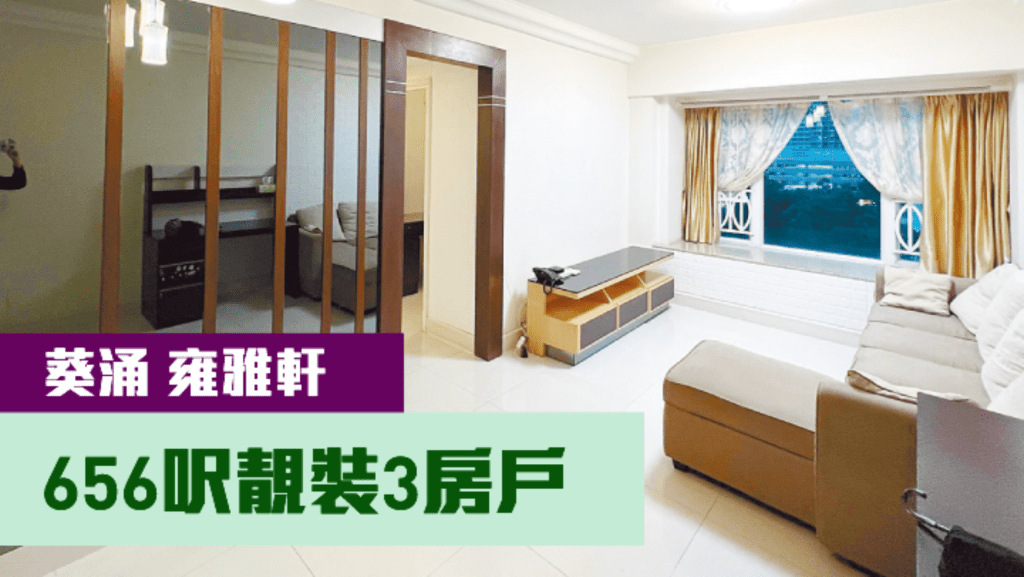 葵涌雍雅軒2座低層K室,實用面積656方呎,現叫價850萬。