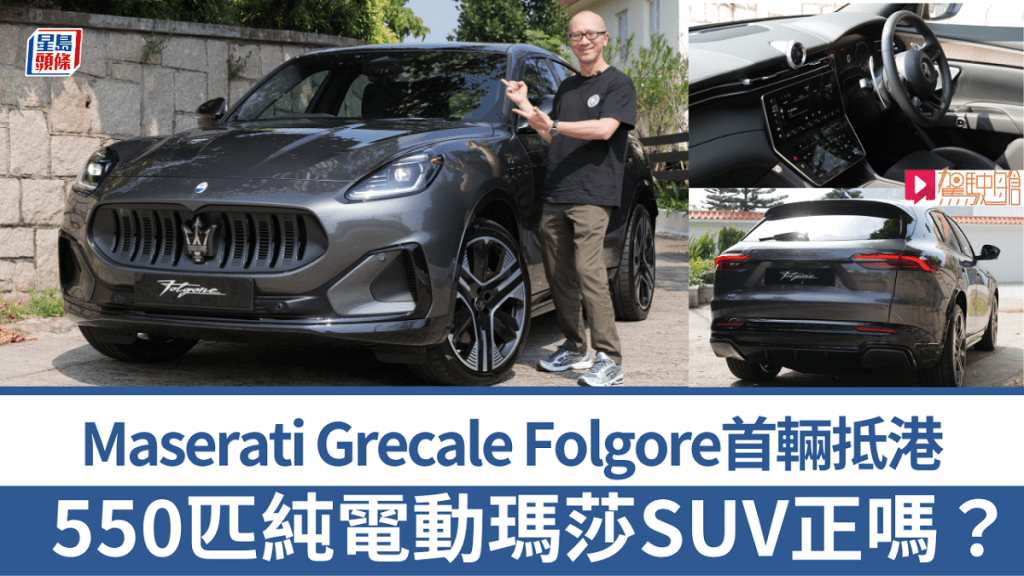 瑪莎拉蒂Maserati首輛高性能SUV電動車Grecale Folgore抵港，《駕駛艙》主編Daniel第一時間試了車。