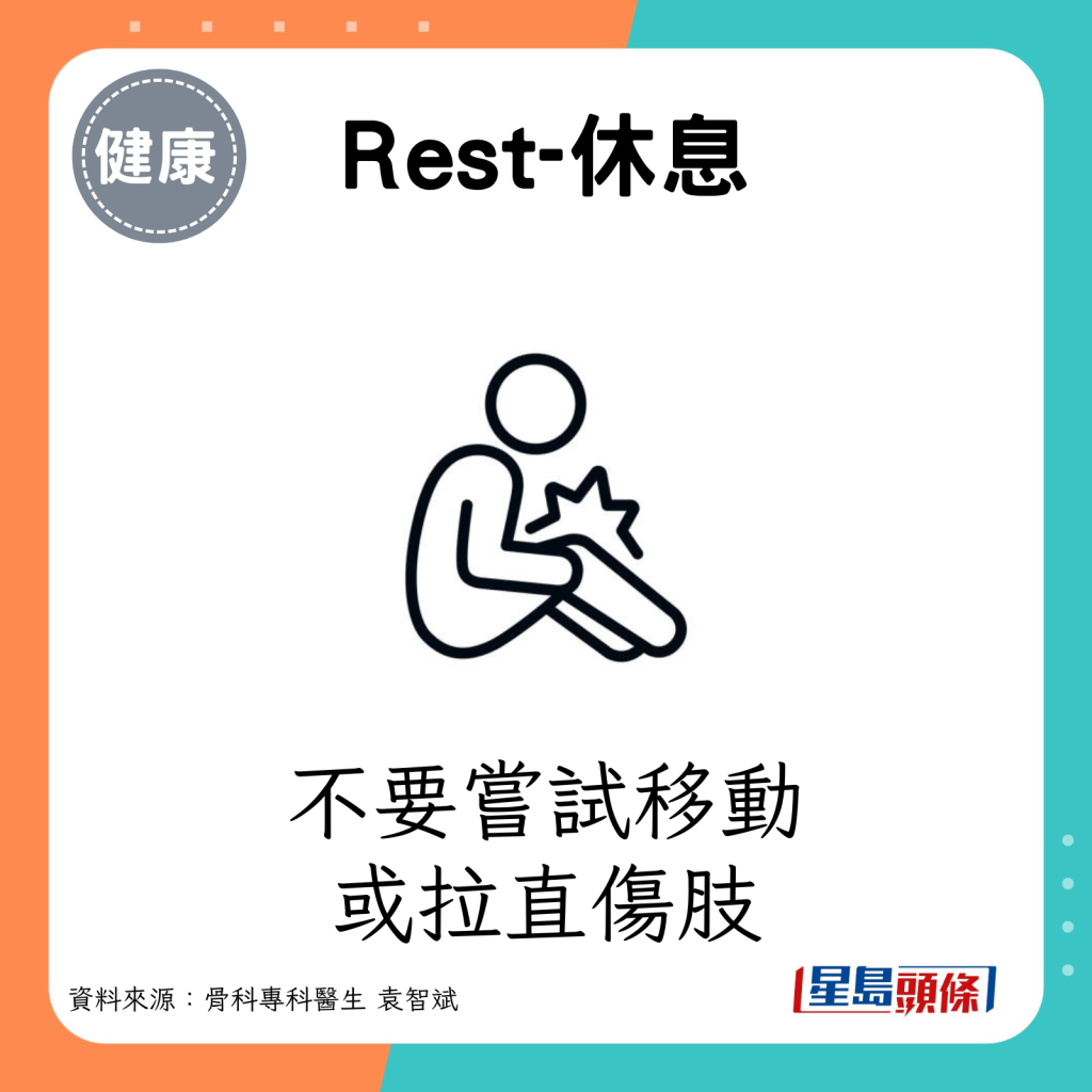 R（Rest-休息）：不要嘗試移動或拉直傷肢。