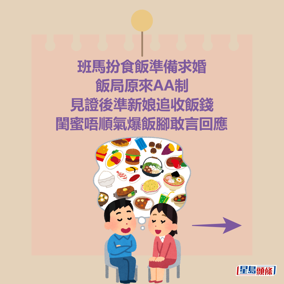 班馬扮食飯準備求婚 飯局原來AA制 見證後準新娘追收飯錢 閨蜜唔順氣爆飯腳敢言回應 班馬扮食飯準備求婚 飯局原來AA制 見證後準新娘追收飯錢 閨蜜唔順氣爆飯腳敢言回應
