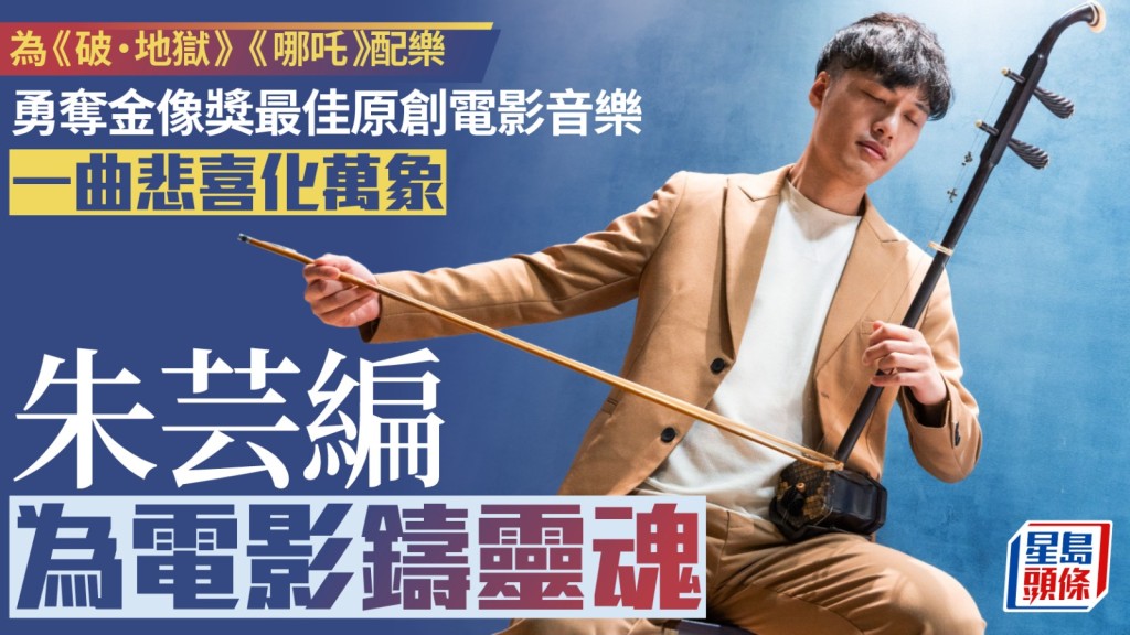 每日雜誌‧人物誌｜一曲悲喜化萬象 朱芸編為電影鑄靈魂