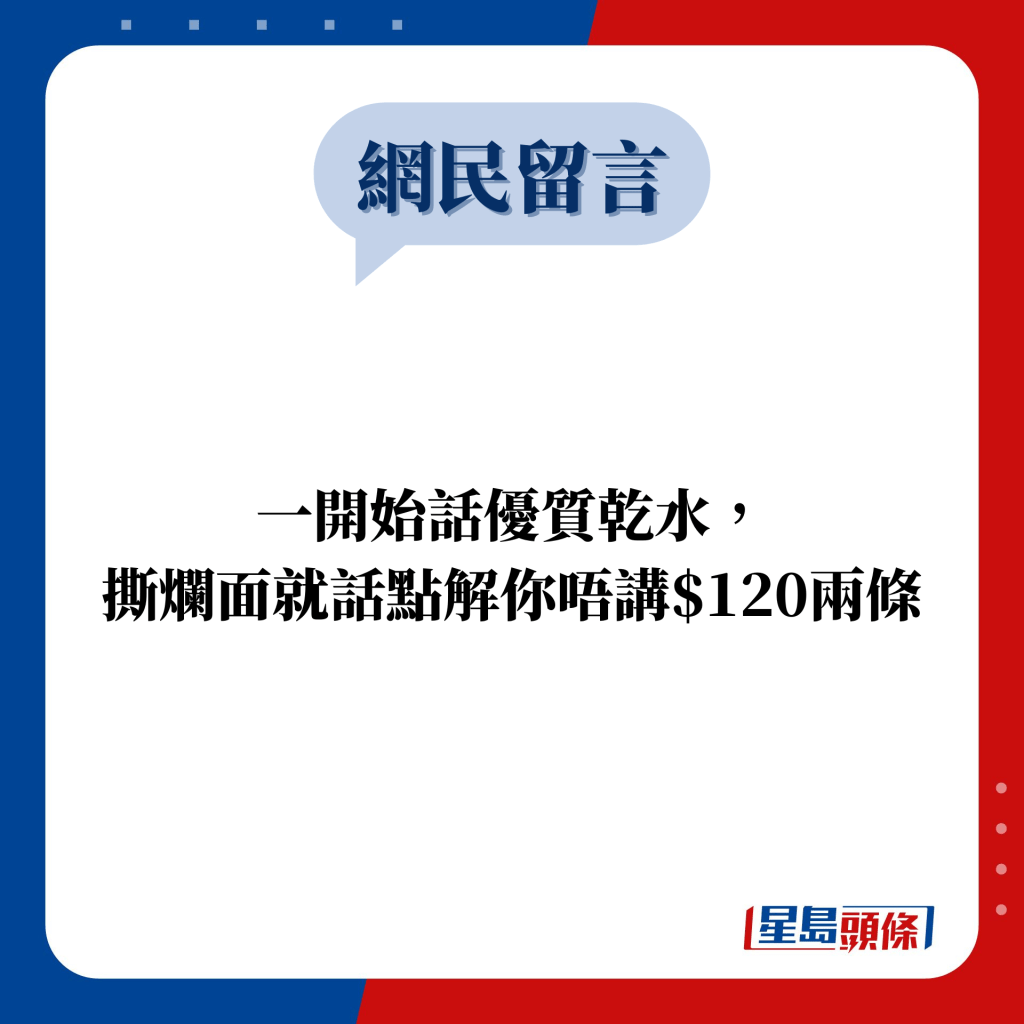 網民留言：一開始話優質乾水， 撕爛面就話點解你唔講$120兩條