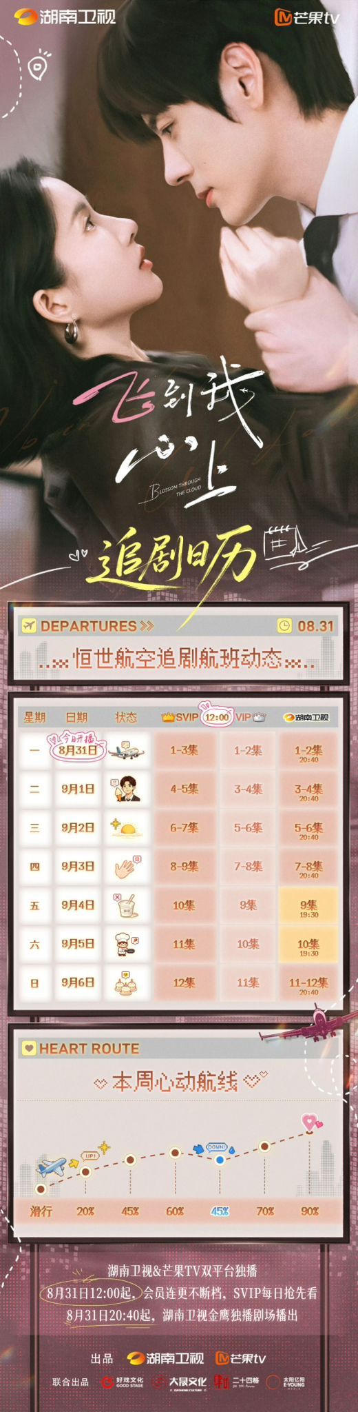 《飛到我心上》追劇日曆公開! 《飛到我心上》追劇日曆公開!