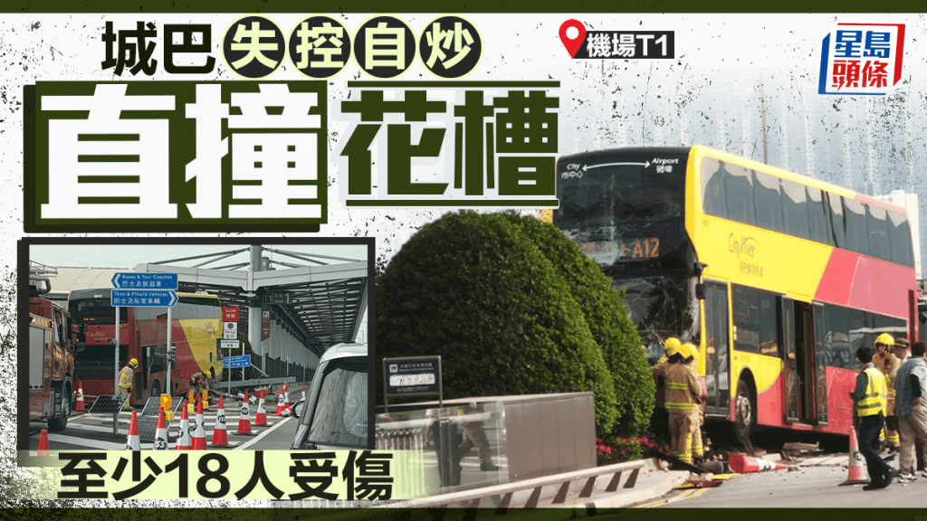 機場城巴直撞花槽釀至少18傷 城巴：暫停車長駕駛職務