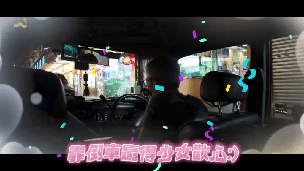 「靠倒車贏得少女歡心。」 