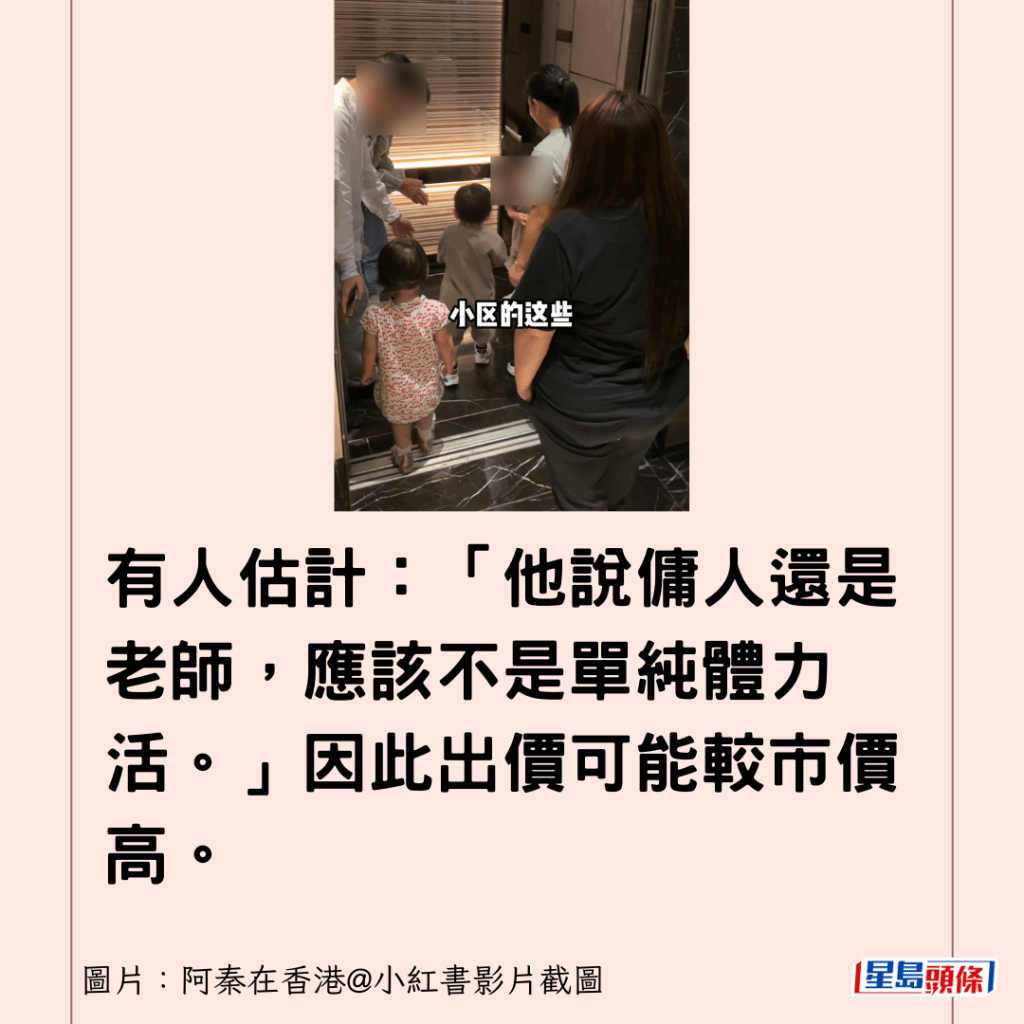 有人估計：「他說傭人還是老師，應該不是單純體力活。」因此出價可能較市價高。