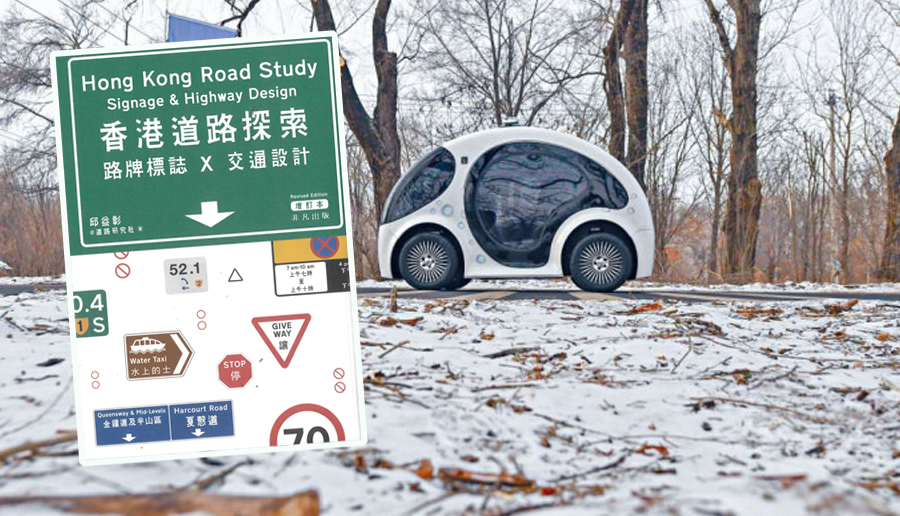 《香港道路探索──路牌標誌x交通設計》