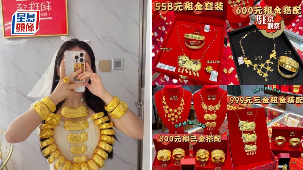 金價不斷破頂下,內地年輕新人流行「租三金」。小紅書@小芒果/東莞婚嫁黃金租賃