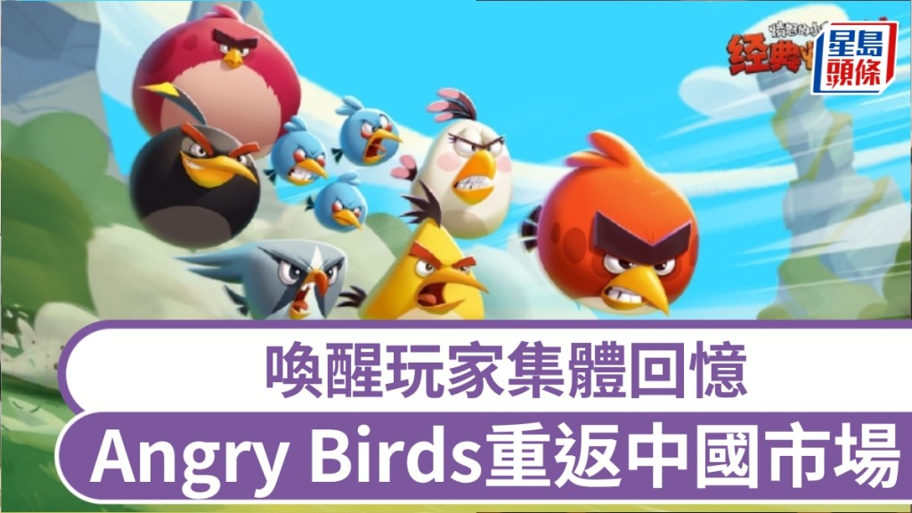 Angry Birds重返中國市場，喚醒玩家集體回憶。