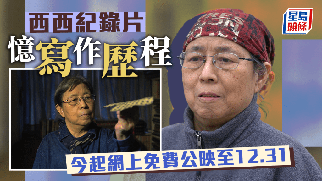 西西紀錄片今日起網上免費公映至12月31日。《候鳥—我城的一位作家》影片擷圖