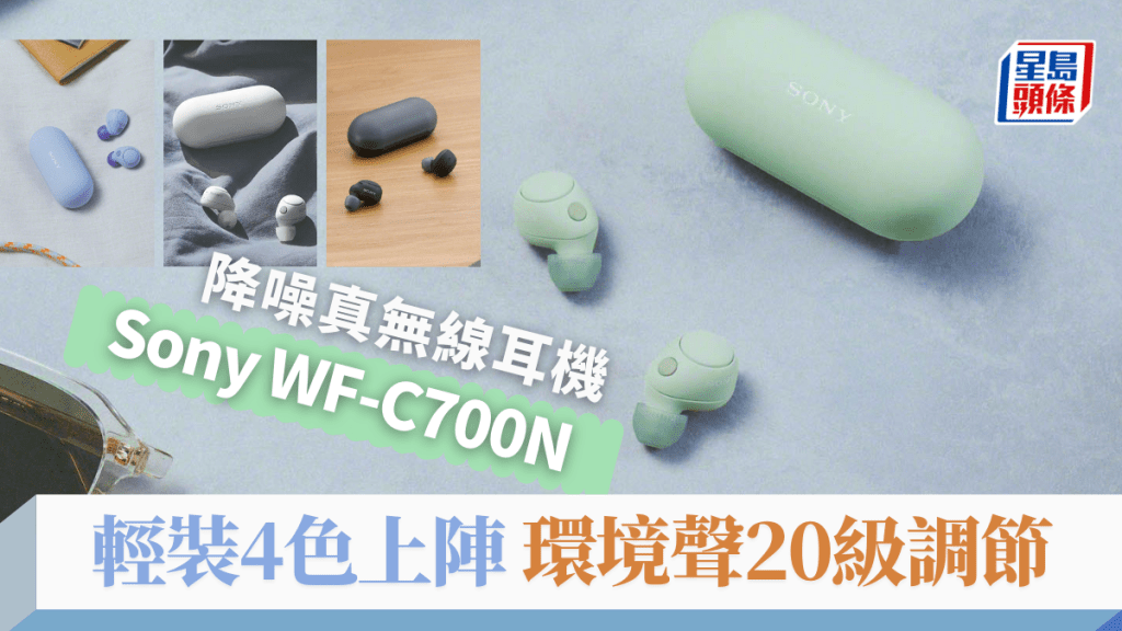 Sony新推出降噪真无线耳机新作WF-C700N，机身轻盈小巧，且备有4色选择。