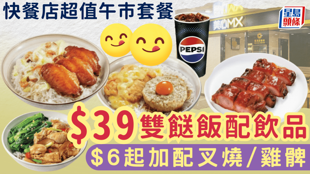 連鎖快餐店午市套餐優惠 雙餸飯$39連飲品 $6起加配叉燒/雞髀