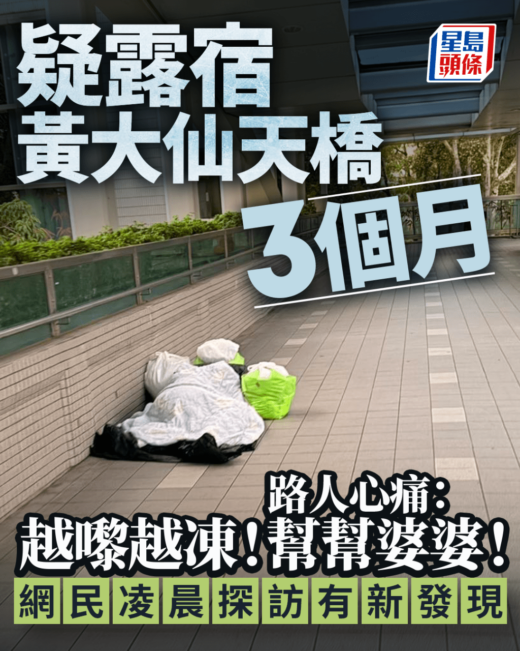 疑露宿黃大仙天橋3個月 路人心痛:越嚟越凍!幫幫婆婆! 網民凌晨探訪有新發現 疑露宿黃大仙天橋3個月 路人心痛:越嚟越凍!幫幫婆婆! 網民凌晨探訪有新發現