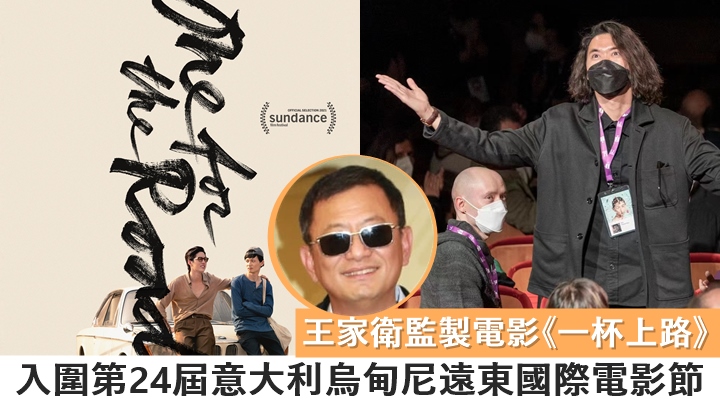 王家衛監製電影《一杯上路》,入圍第24屆意大利烏甸尼遠東國際電影節。