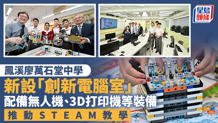 鳳溪廖萬石堂中學新設「創新電腦室」 配備無人機 推動STEAM教學｜專訪