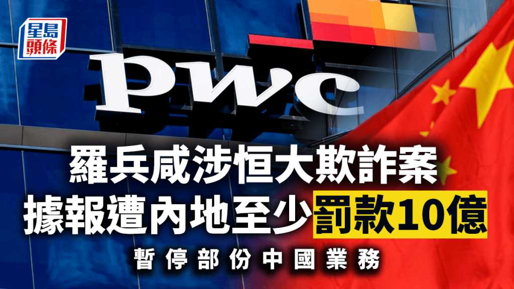 羅兵咸涉恒大欺詐案 據報遭內地至少罰款10億 暫停部份中國業務