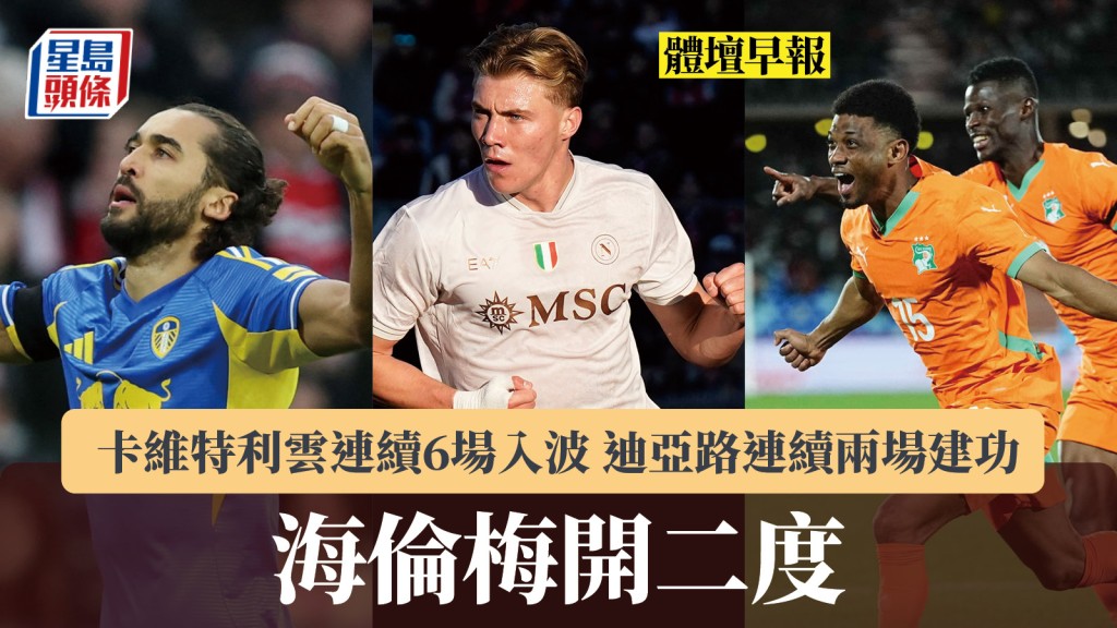 體壇早報｜卡維特利雲連續6場入波 海倫梅開二度 迪亞路連續兩場建功。路透社、法新社