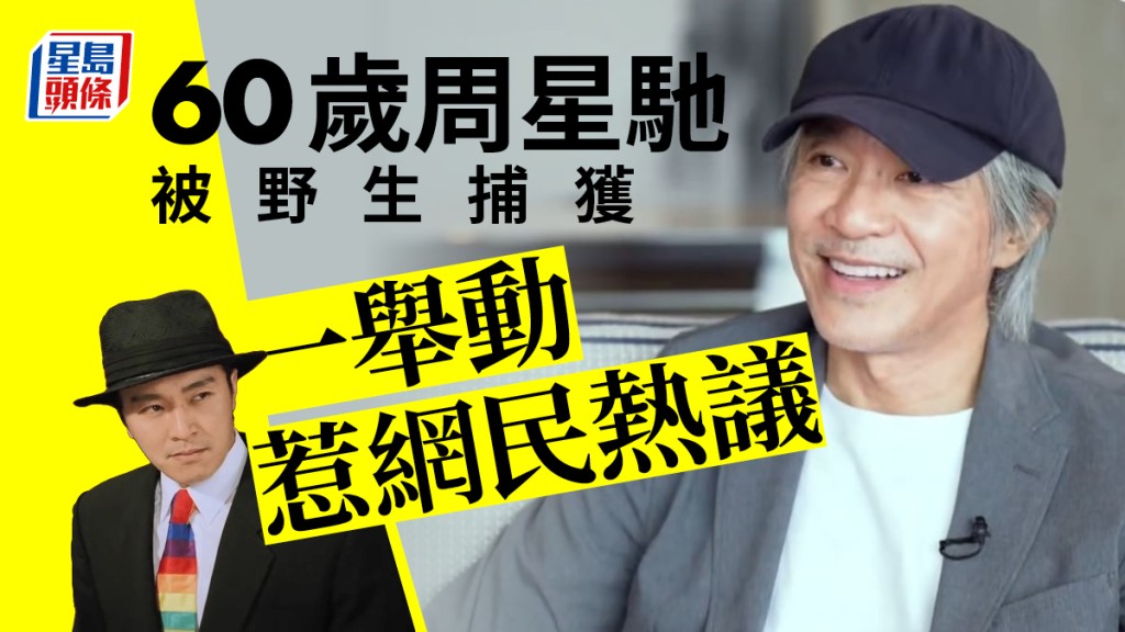 周星馳冇公開露面3個月被野生捕獲 一舉動惹網民熱議