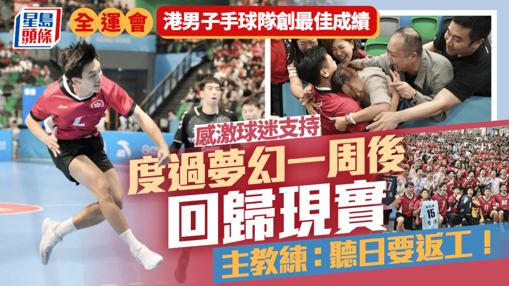 全運會│港男子手球隊度過夢幻一周 要回歸現實 主教練許文邦：明天要返工﹗