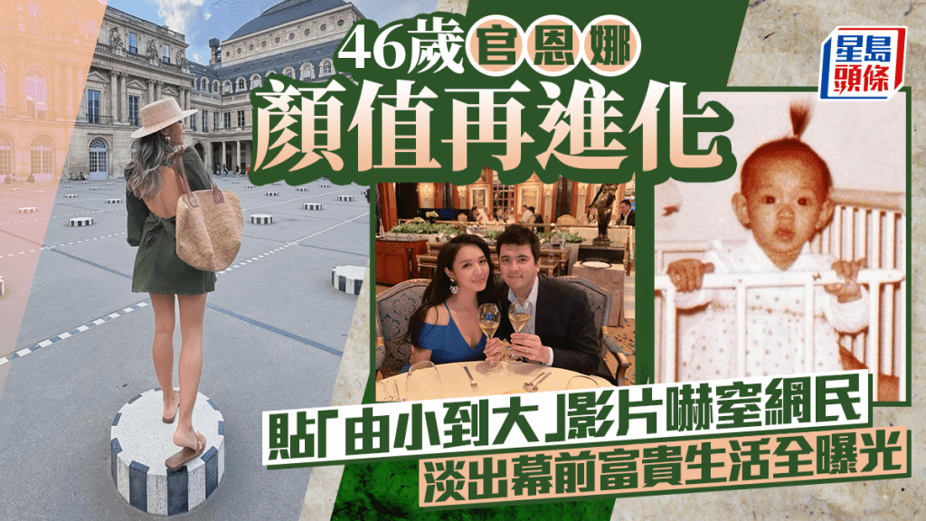 46岁官恩娜颜值再进化 贴「由小到大」影片吓窒网民 淡出幕前富贵生活全曝光