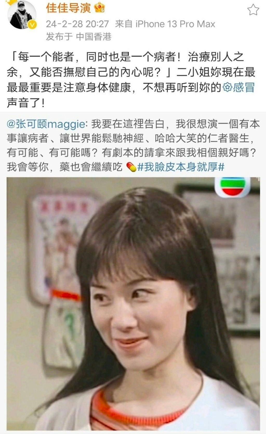今年2月张可颐曾于微博自嘲面皮厚，坦言想接剧扮演“仁者医生”。